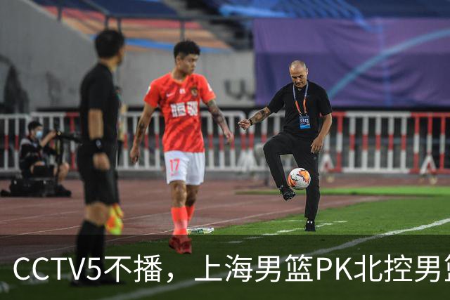 CCTV5不播，上海男篮PK北控男篮，卢伟斗法哈里斯，麦基救赎一战！