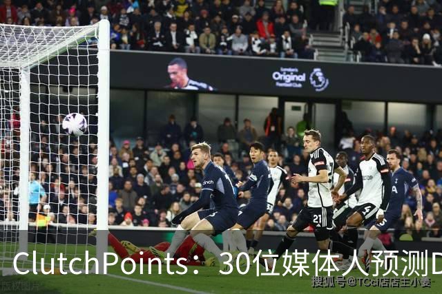 ClutchPoints：30位媒体人预测DPOY 文班29票第1 奥萨尔仅获1票