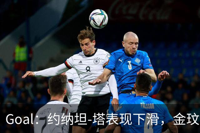 Goal：约纳坦-塔表现下滑，金玟哉可能重夺主力中卫