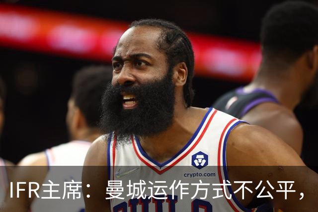 IFR主席：曼城运作方式不公平，或首次面临被强制出售