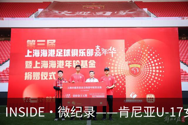 INSIDE·微纪录——肯尼亚U-17女足0-3中国U-17女足