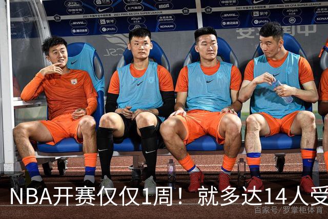 NBA开赛仅仅1周！就多达14人受伤，2人令人无语，雷霆损失惨重