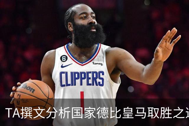 TA撰文分析国家德比皇马取胜之道，盛赞穆里尼奥仍是顶级教练