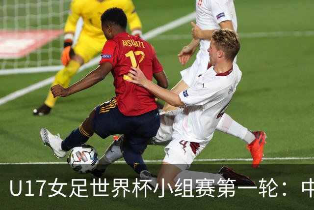 U17女足世界杯小组赛第一轮：中国U17女足vs肯尼亚U17女足首发