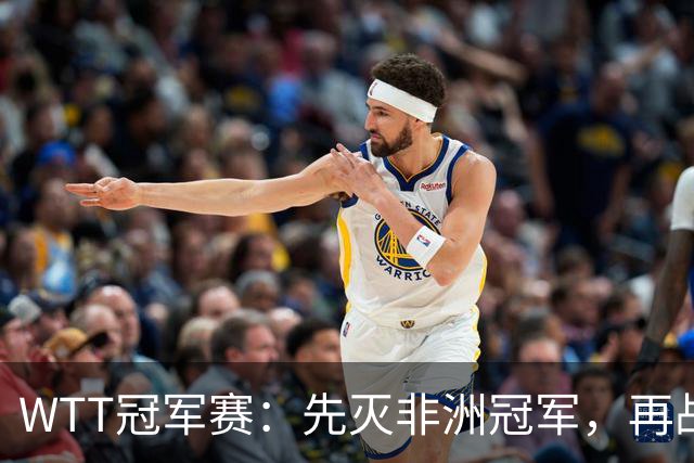 WTT冠军赛：先灭非洲冠军，再战亚洲冠军！王曼昱3-0汉娜高达